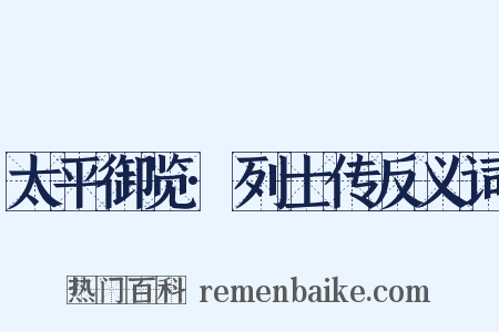 太平御览·列士传反义词是什么意思的图片